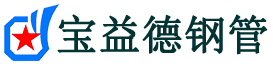 宝益德钢管阳日镇分公司-阳日镇声测管现货-阳日镇本地资源现货